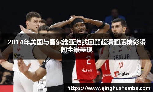 2014年美国与塞尔维亚激战回顾超清画质精彩瞬间全景呈现