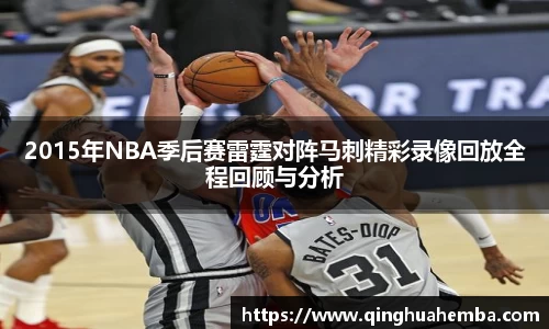 2015年NBA季后赛雷霆对阵马刺精彩录像回放全程回顾与分析