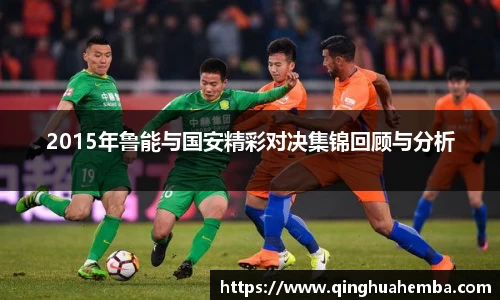 2015年鲁能与国安精彩对决集锦回顾与分析