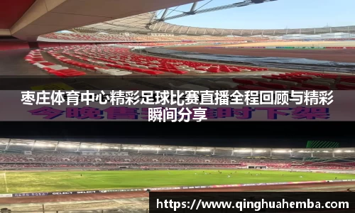 枣庄体育中心精彩足球比赛直播全程回顾与精彩瞬间分享