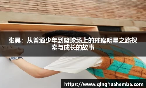 张昊:从普通少年到篮球场上的璀璨明星之路探索与成长的故事