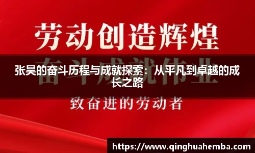 张昊的奋斗历程与成就探索：从平凡到卓越的成长之路
