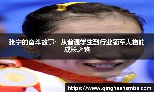 张宁的奋斗故事：从普通学生到行业领军人物的成长之路