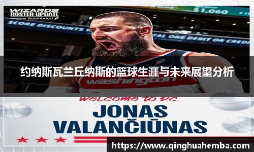约纳斯瓦兰丘纳斯的篮球生涯与未来展望分析