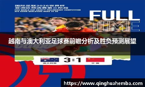 越南与澳大利亚足球赛前瞻分析及胜负预测展望