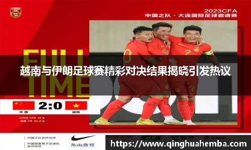 越南与伊朗足球赛精彩对决结果揭晓引发热议