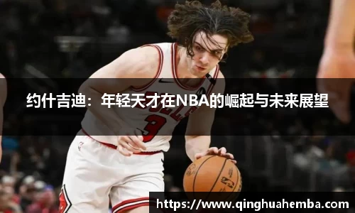 约什吉迪：年轻天才在NBA的崛起与未来展望