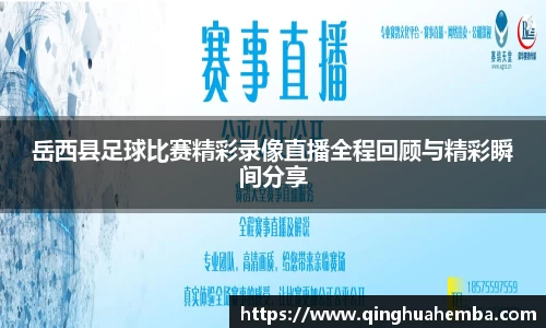 岳西县足球比赛精彩录像直播全程回顾与精彩瞬间分享