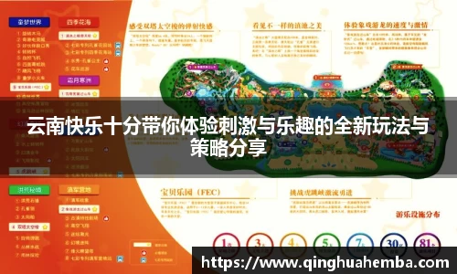 云南快乐十分带你体验刺激与乐趣的全新玩法与策略分享