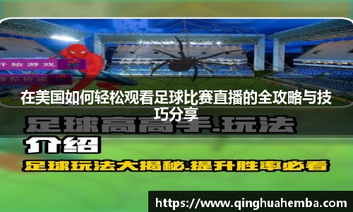 在美国如何轻松观看足球比赛直播的全攻略与技巧分享