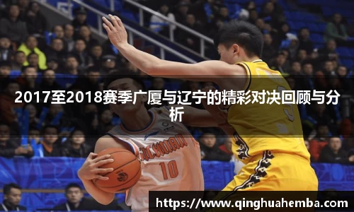2017至2018赛季广厦与辽宁的精彩对决回顾与分析