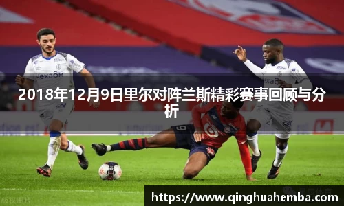 2018年12月9日里尔对阵兰斯精彩赛事回顾与分析