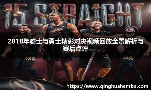 2018年骑士与勇士精彩对决视频回放全景解析与赛后点评