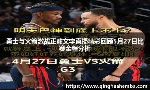 勇士与火箭激战正酣文字直播精彩回顾5月27日比赛全程分析
