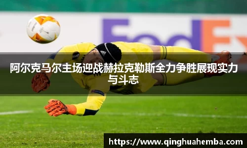 阿尔克马尔主场迎战赫拉克勒斯全力争胜展现实力与斗志