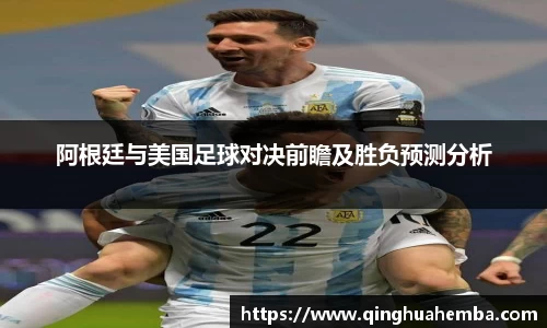 阿根廷与美国足球对决前瞻及胜负预测分析